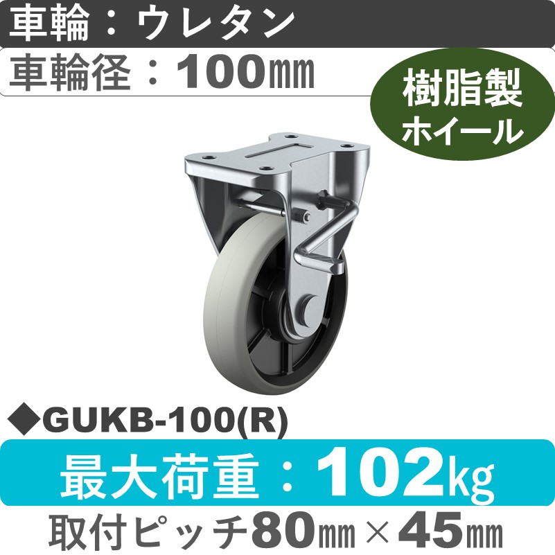 GUKB-100(R) ユーエイキャスター ストッパー付固定金具 ウレタン(B入)車輪100㎜