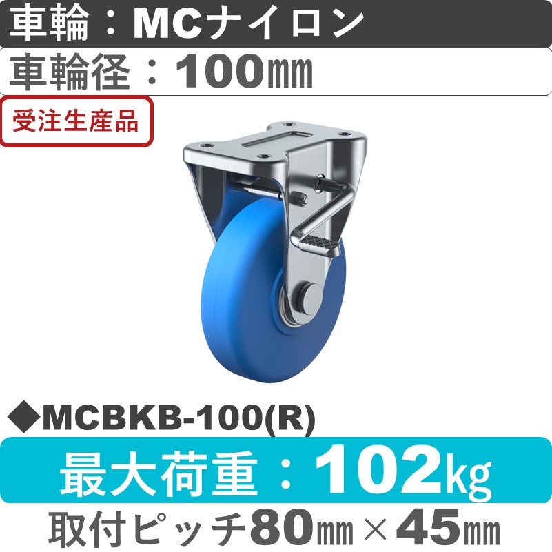 MCBKB-100(R) ユーエイキャスター ストッパー付固定金具 モノマーキャストナイロン(B入)車輪100㎜