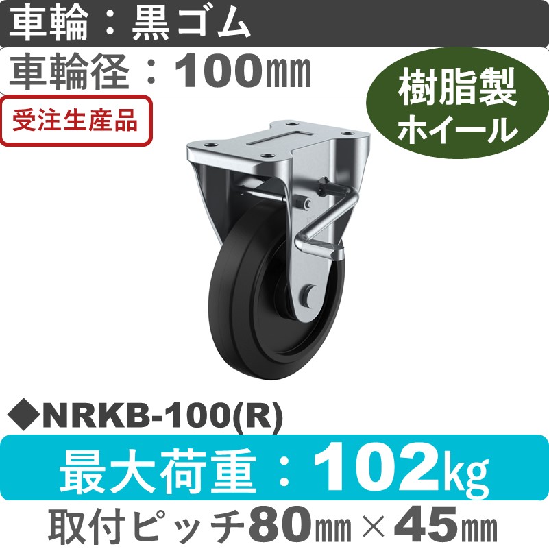 NRKB-100(R) ユーエイキャスター ストッパー付固定金具 ゴム(B入)車輪100㎜