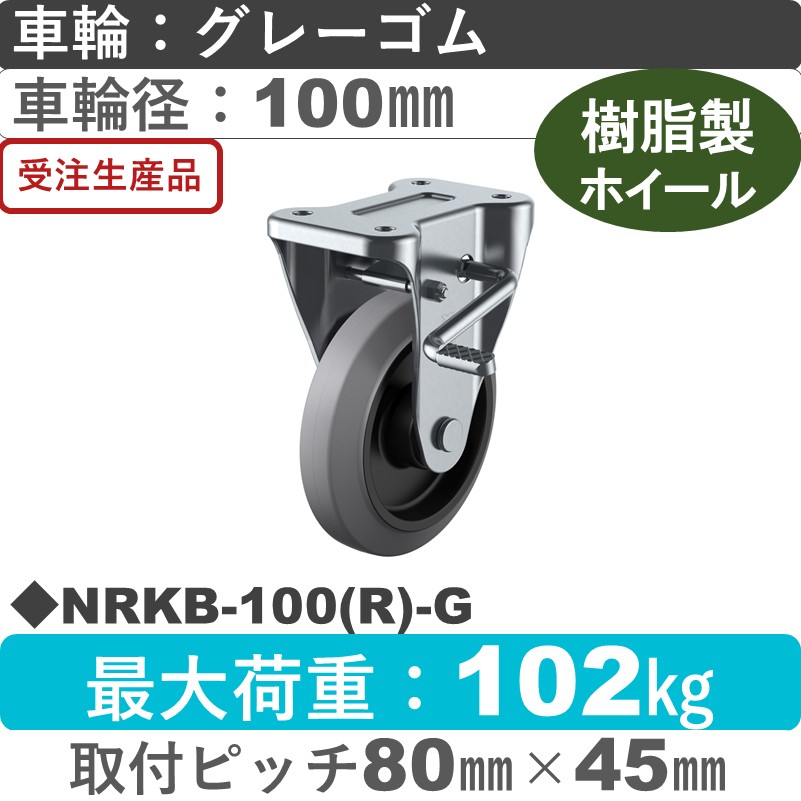 NRKB-100(R)-G ユーエイキャスター ストッパー付固定金具 ゴム(B入)(グレー)車輪100㎜