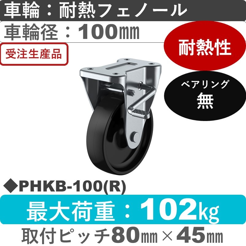 PHKB-100(R) ユーエイキャスター ストッパー付固定金具 耐熱フェノール車輪100㎜