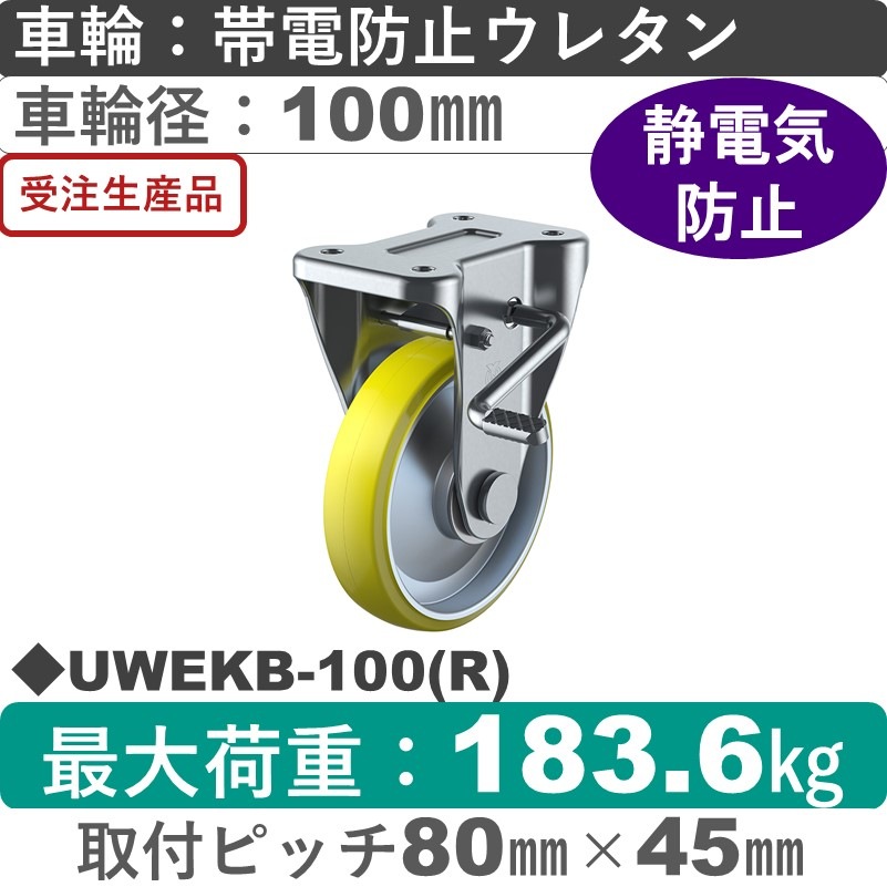 UWEKB-100(R) ユーエイキャスター ストッパー付固定金具 帯電防止ウレタン(B入)車輪100㎜