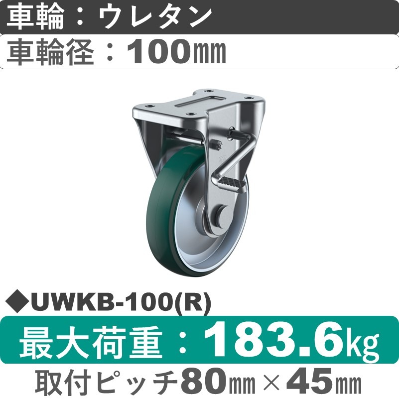 UWKB-100(R) ユーエイキャスター ストッパー付固定金具 ウレタン(B入)車輪100㎜