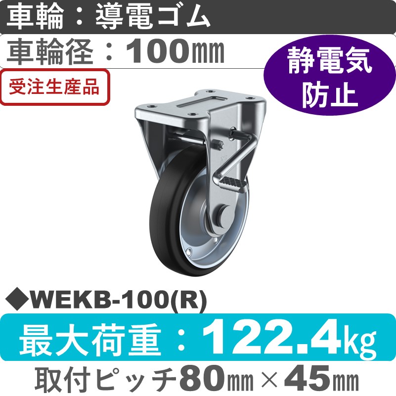 WEKB-100(R) ユーエイキャスター ストッパー付固定金具 導電ゴム(B入)車輪100㎜