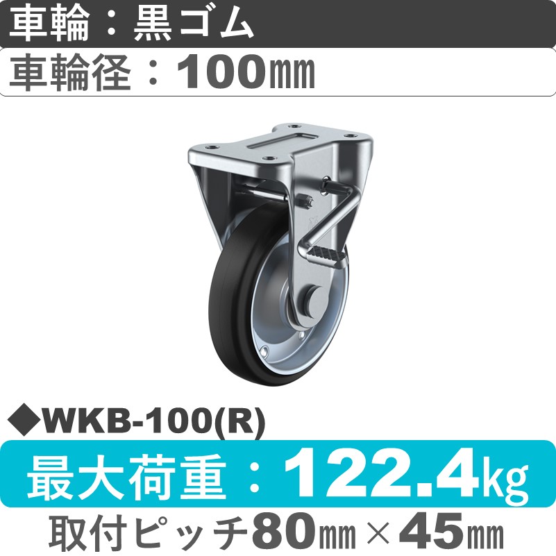 WKB-100(R) ユーエイキャスター ストッパー付固定金具 ゴム(B入)車輪100㎜