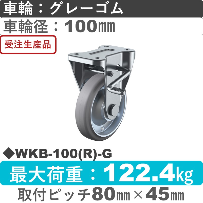 WKB-100(R)-G ユーエイキャスター ストッパー付固定金具 ゴム(B入)(グレー)車輪100㎜