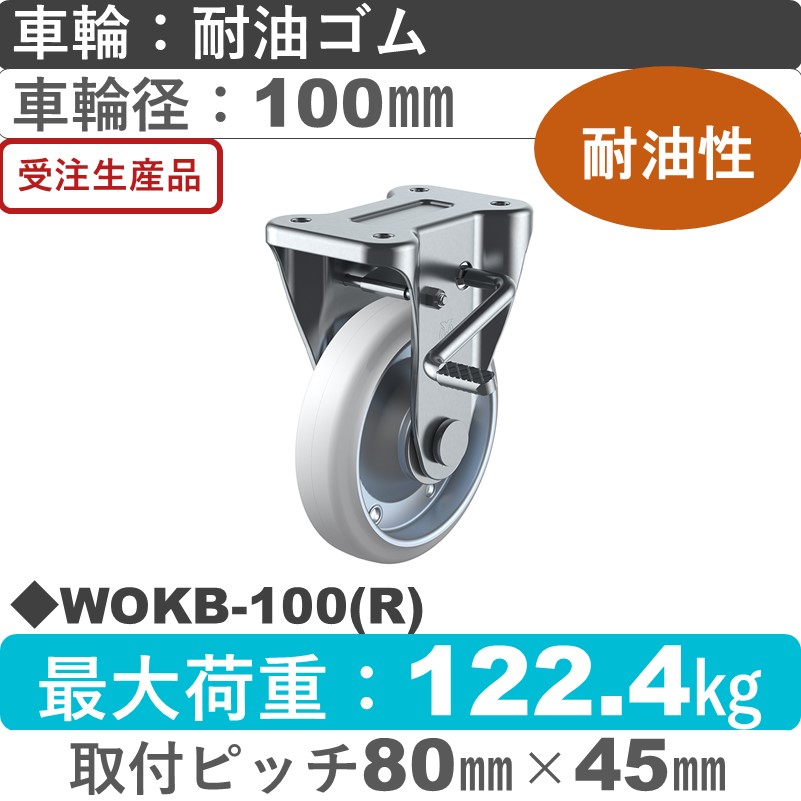 WOKB-100(R) ユーエイキャスター ストッパー付固定金具 耐油ゴム(B入)車輪100㎜