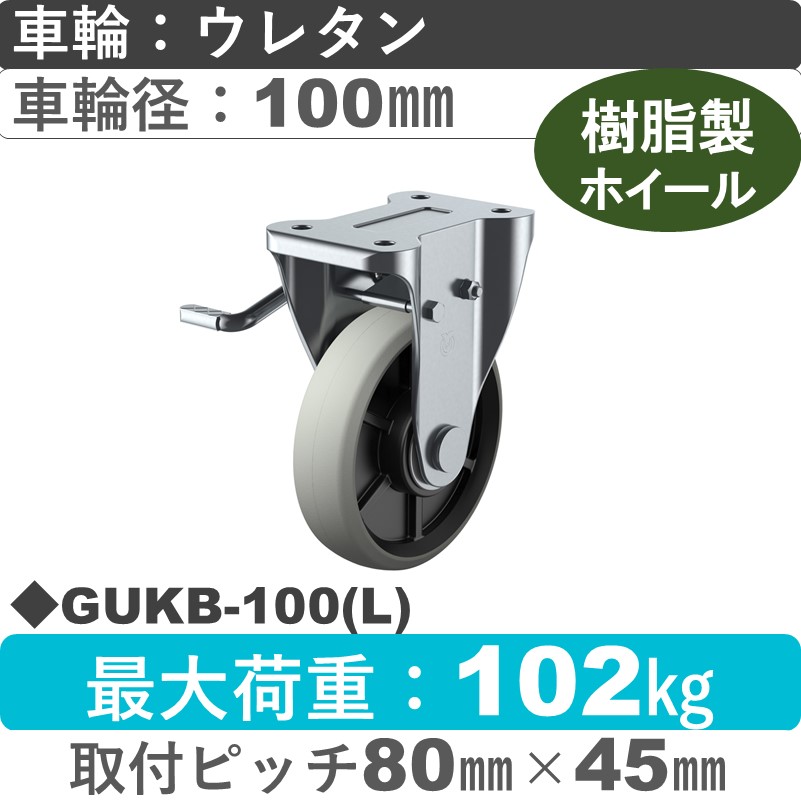 GUKB-100(L) ユーエイキャスター 左ストッパー付固定金具 ウレタン(B入)車輪100㎜