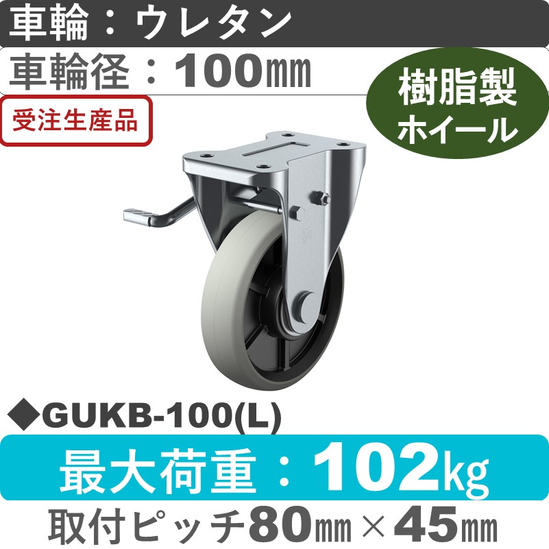 GUKB-100(L) ユーエイキャスター 左ストッパー付固定金具 ウレタン(B入)車輪100㎜