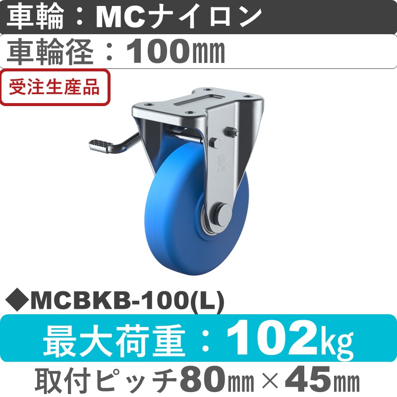 MCBKB-100(L) ユーエイキャスター 左ストッパー付固定金具 モノマーキャストナイロン(B入)車輪100㎜