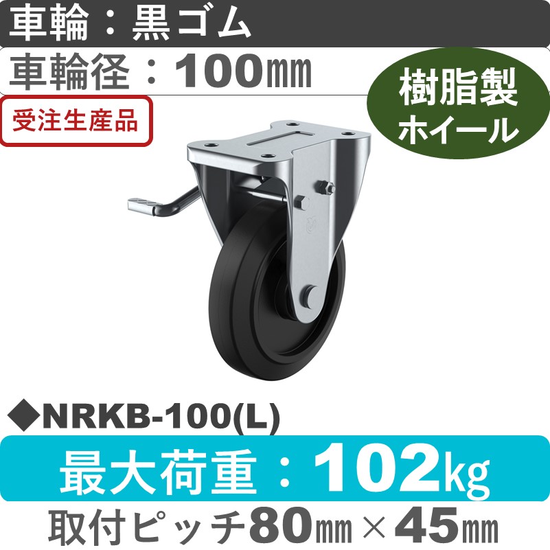 NRKB-100(L) ユーエイキャスター 左ストッパー付固定金具 ゴム(B入)車輪100㎜