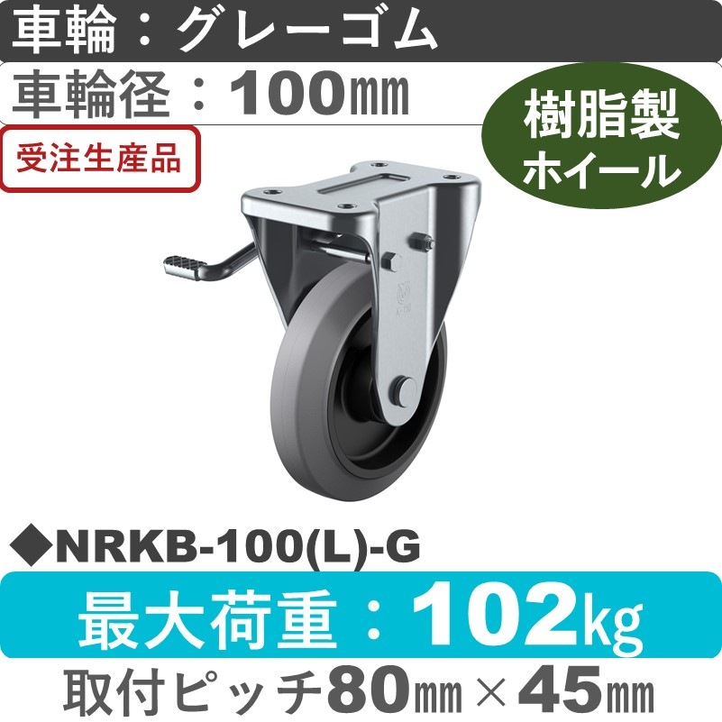 NRKB-100(L)-G ユーエイキャスター 左ストッパー付固定金具 ゴム(B入)(グレー)車輪100㎜