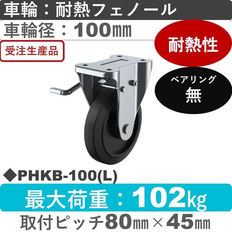 PHKB-100(L) ユーエイキャスター 左ストッパー付固定金具 耐熱フェノール車輪100㎜