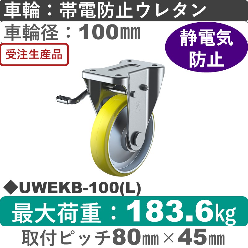UWEKB-100(L) ユーエイキャスター 左ストッパー付固定金具 帯電防止ウレタン(B入)車輪100㎜