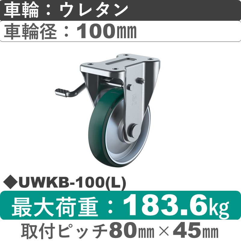 UWKB-100(L) ユーエイキャスター 左ストッパー付固定金具 ウレタン(B入)車輪100㎜