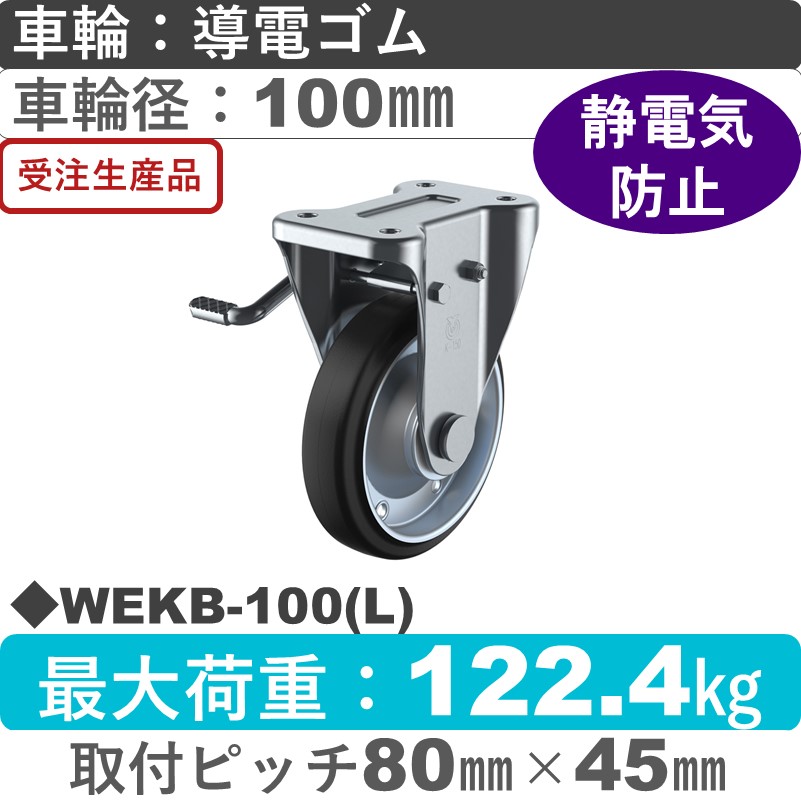 WEKB-100(L) ユーエイキャスター 左ストッパー付固定金具 導電ゴム(B入)車輪100㎜