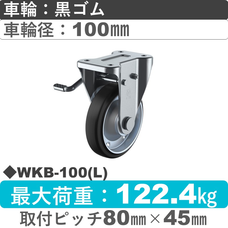 WKB-100(L) ユーエイキャスター 左ストッパー付固定金具 ゴム(B入)車輪100㎜