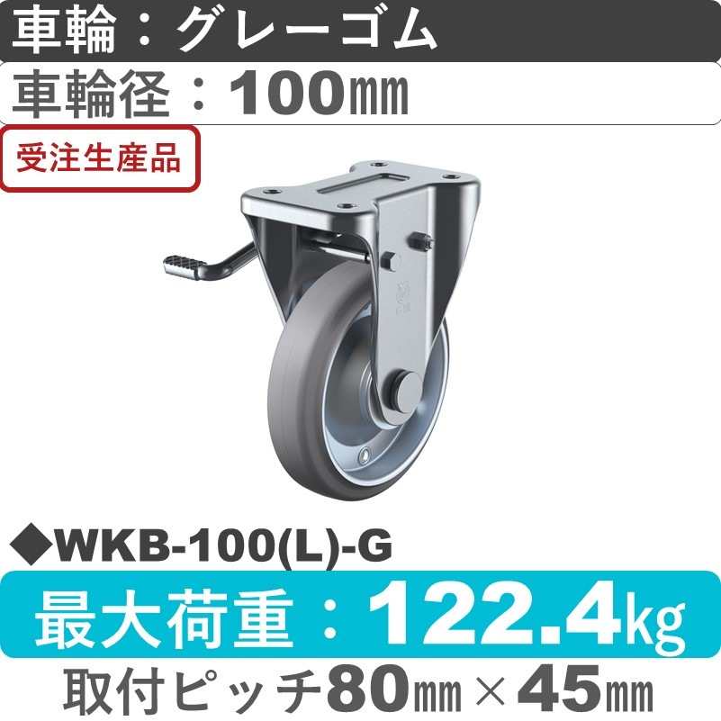WKB-100(L)-G ユーエイキャスター 左ストッパー付固定金具 ゴム(B入)(グレー)車輪100㎜