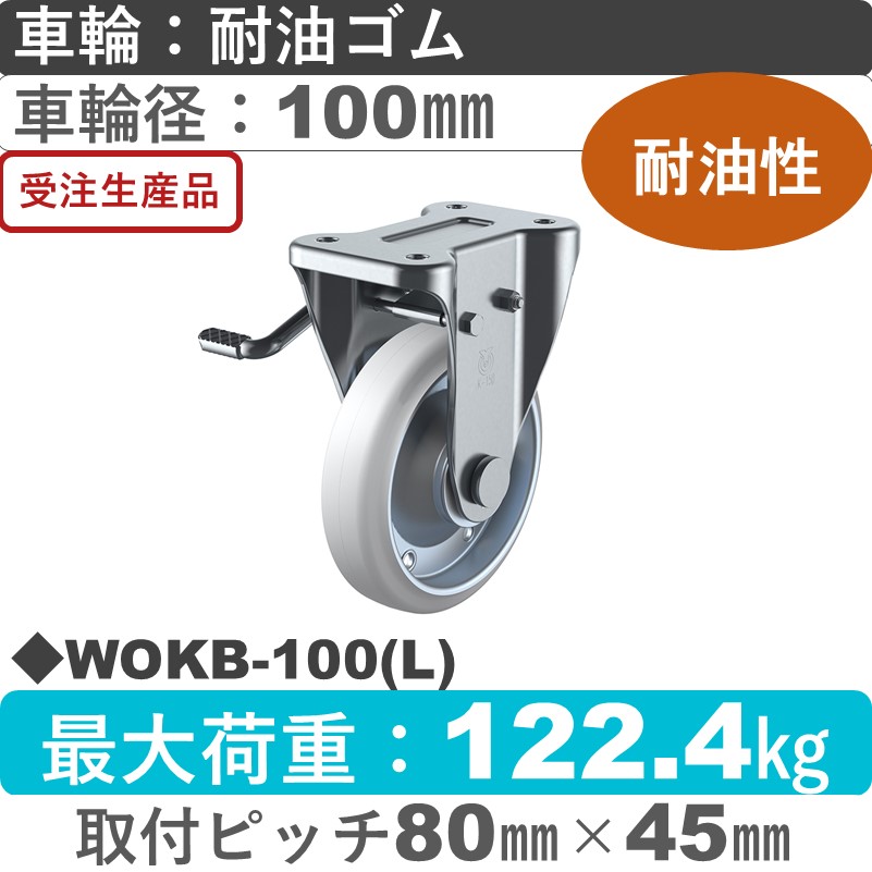 WOKB-100(L) ユーエイキャスター 左ストッパー付固定金具 耐油ゴム(B入)車輪100㎜