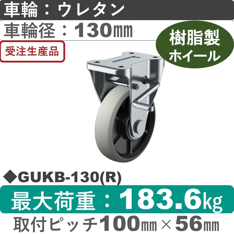 GUKB-130(R) ユーエイキャスター ストッパー付固定金具 ウレタン(B入)車輪130㎜