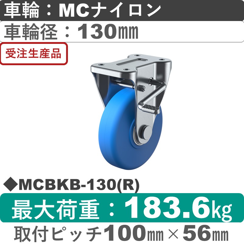 MCBKB-130(R) ユーエイキャスター ストッパー付固定金具 モノマーキャストナイロン(B入)車輪130㎜