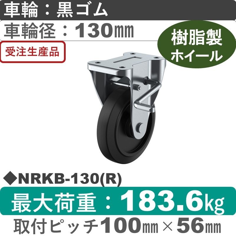 NRKB-130(R) ユーエイキャスター ストッパー付固定金具 ゴム(B入)車輪130㎜
