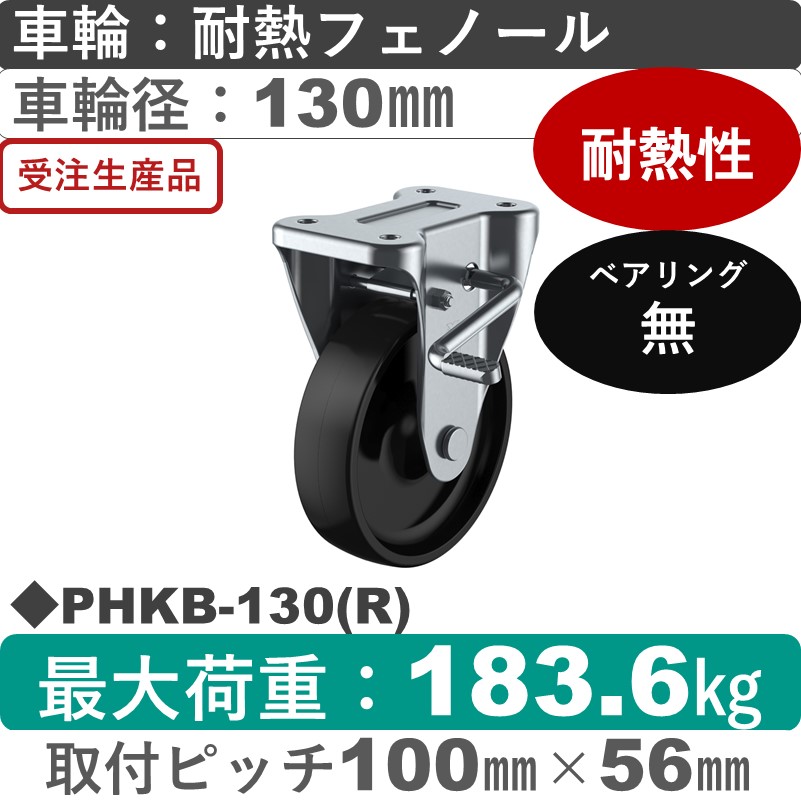 PHKB-130(R) ユーエイキャスター ストッパー付固定金具 耐熱フェノール車輪130㎜