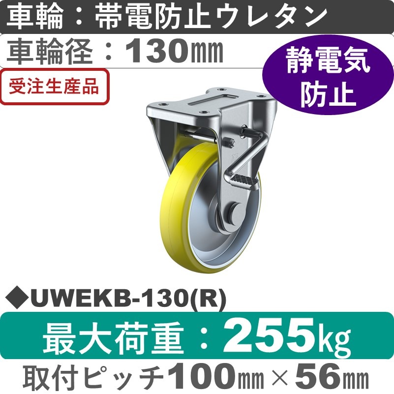 UWEKB-130(R) ユーエイキャスター ストッパー付固定金具 帯電防止ウレタン(B入)車輪130㎜