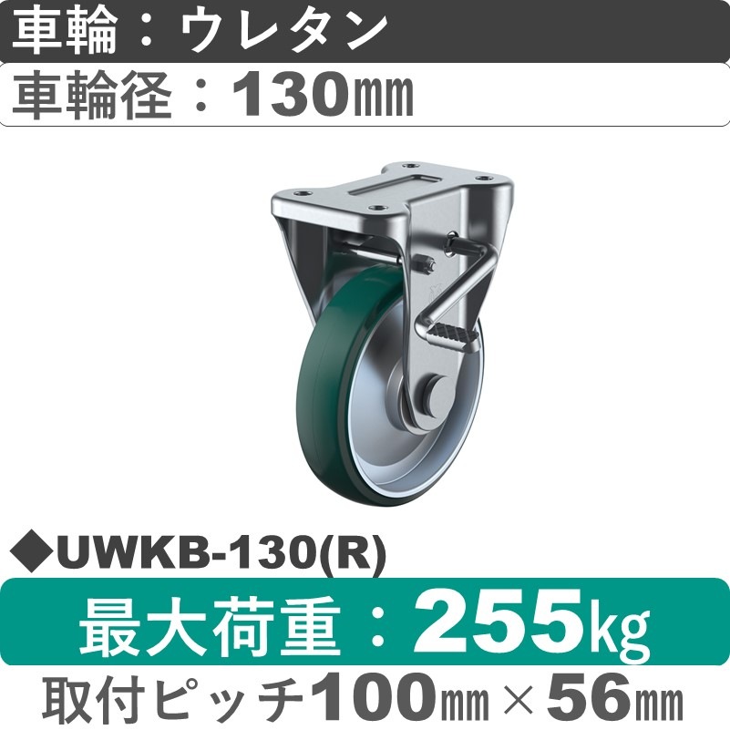 UWKB-130(R) ユーエイキャスター ストッパー付固定金具 ウレタン(B入)車輪130㎜