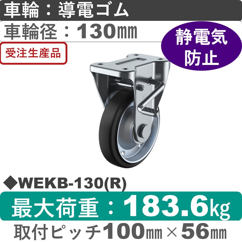 WEKB-130(R) ユーエイキャスター ストッパー付固定金具 導電ゴム(B入)車輪130㎜