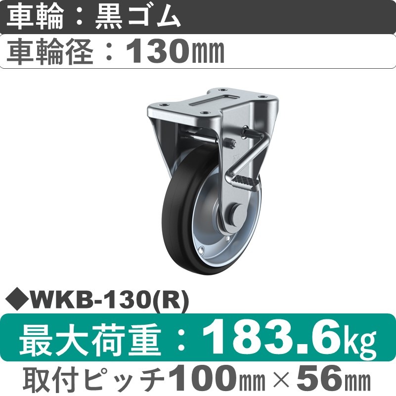 WKB-130(R) ユーエイキャスター ストッパー付固定金具 ゴム(B入)車輪130㎜
