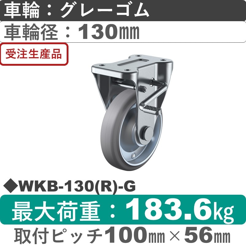 WKB-130(R)-G ユーエイキャスター ストッパー付固定金具 ゴム(B入)(グレー)車輪130㎜