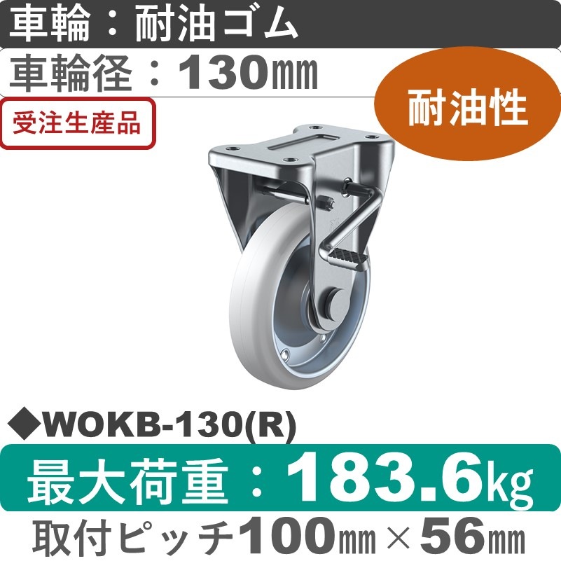 WOKB-130(R) ユーエイキャスター ストッパー付固定金具 耐油ゴム(B入)車輪130㎜