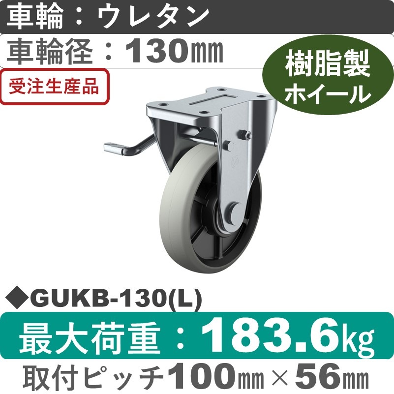 GUKB-130(L) ユーエイキャスター 左ストッパー付固定金具 ウレタン(B入)車輪130㎜
