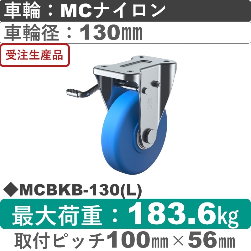 MCBKB-130(L) ユーエイキャスター 左ストッパー付固定金具 モノマーキャストナイロン(B入)車輪130㎜