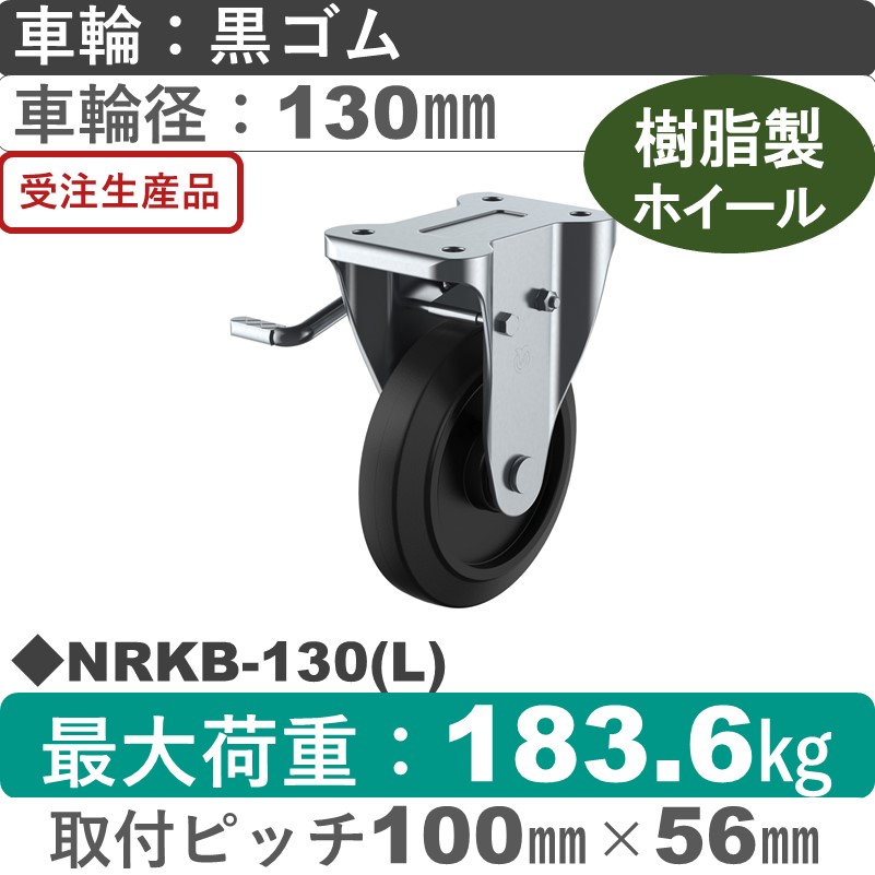 NRKB-130(L) ユーエイキャスター 左ストッパー付固定金具 ゴム(B入)車輪130㎜