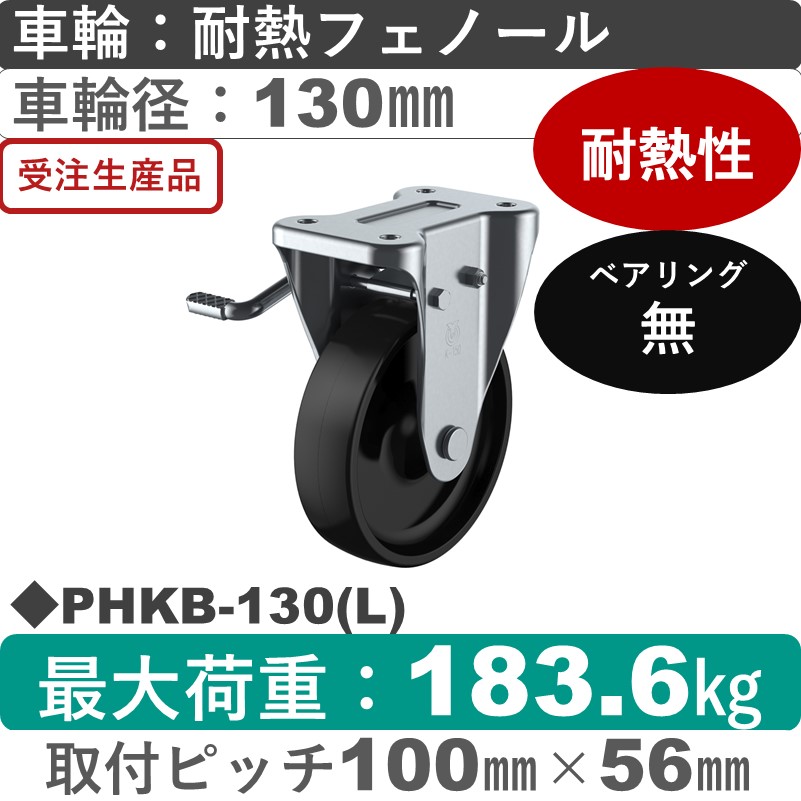 PHKB-130(L) ユーエイキャスター 左ストッパー付固定金具 耐熱フェノール車輪130㎜