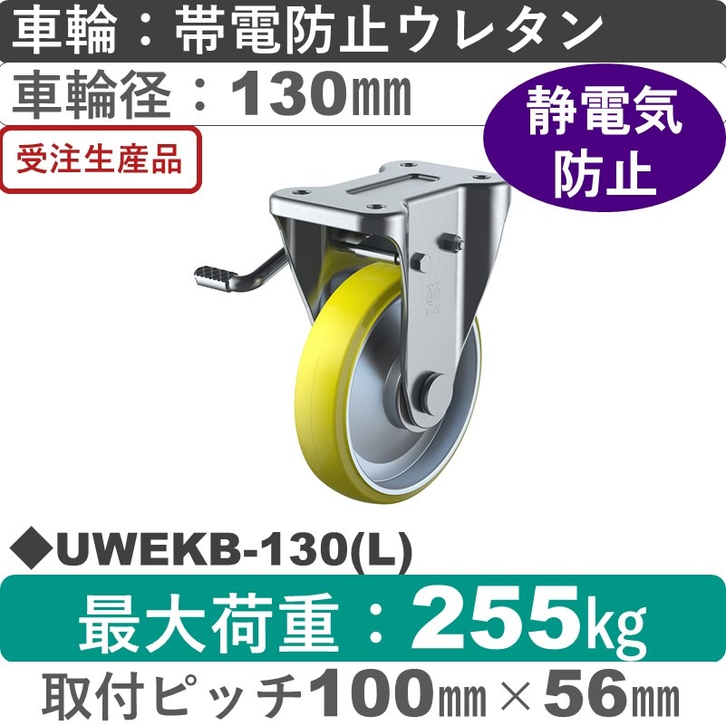 UWEKB-130(L) ユーエイキャスター 左ストッパー付固定金具 帯電防止ウレタン(B入)車輪130㎜