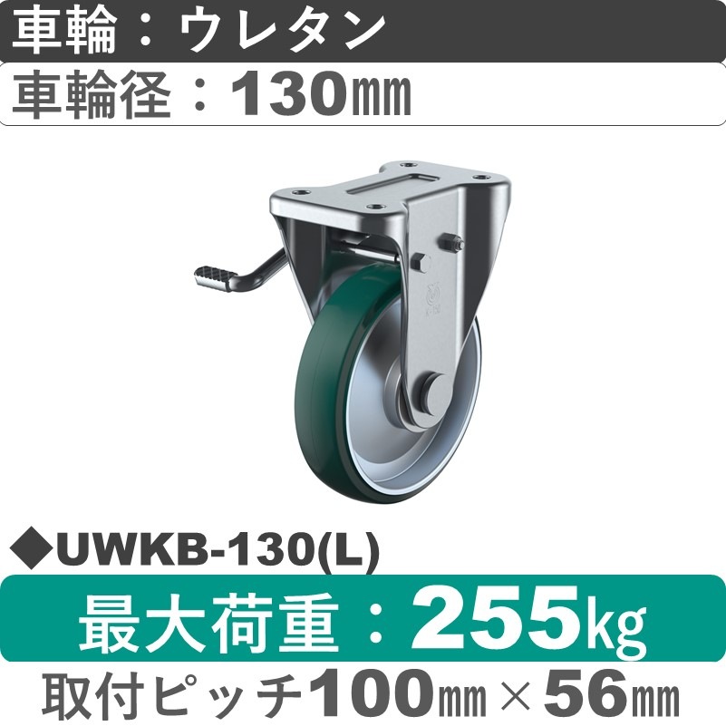 UWKB-130(L) ユーエイキャスター 左ストッパー付固定金具 ウレタン(B入)車輪130㎜