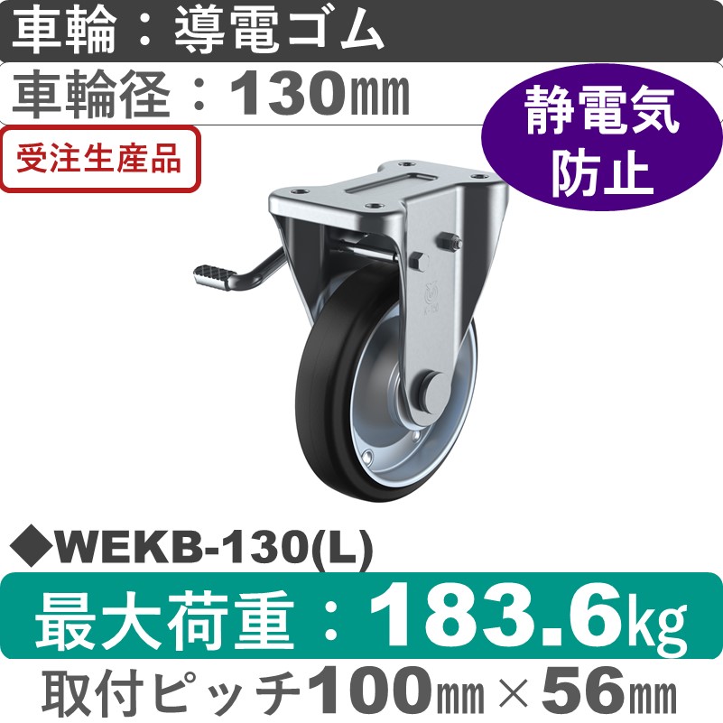 WEKB-130(L) ユーエイキャスター 左ストッパー付固定金具 導電ゴム(B入)車輪130㎜