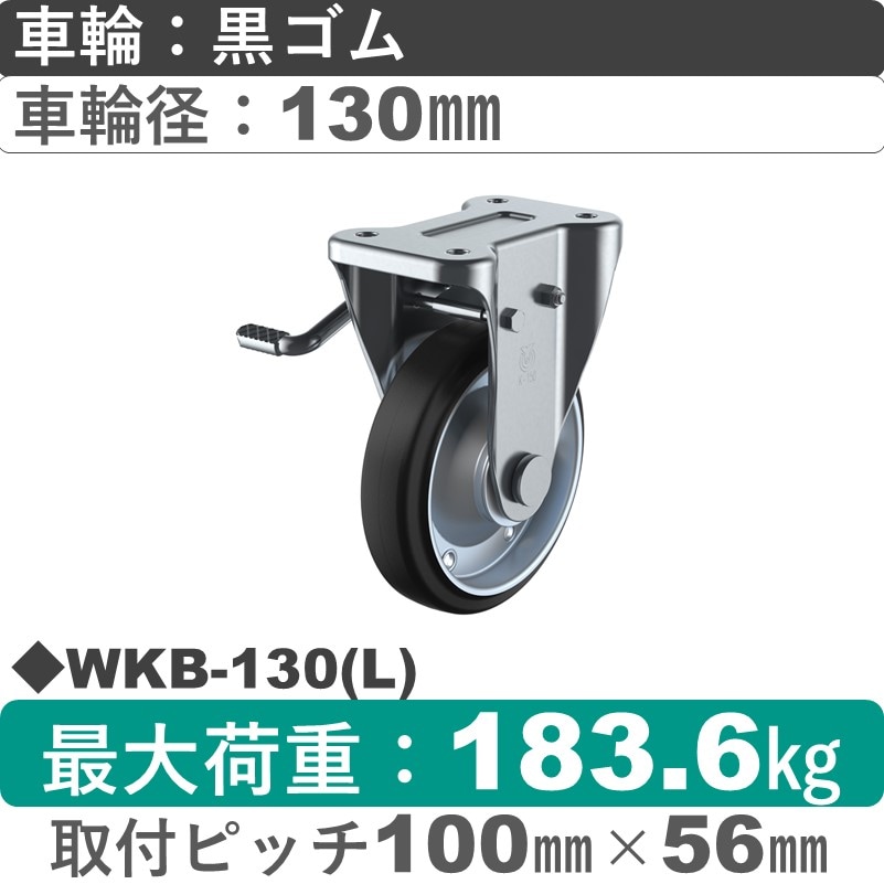 WKB-130(L) ユーエイキャスター 左ストッパー付固定金具 ゴム(B入)車輪130㎜