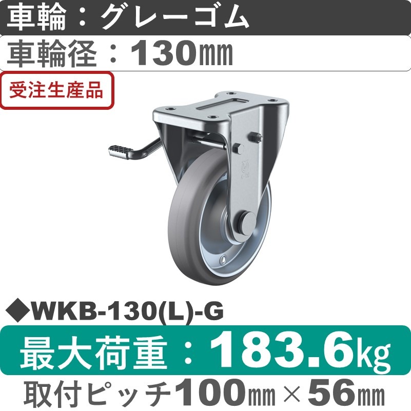 WKB-130(L)-G ユーエイキャスター 左ストッパー付固定金具 ゴム(B入)(グレー)車輪130㎜