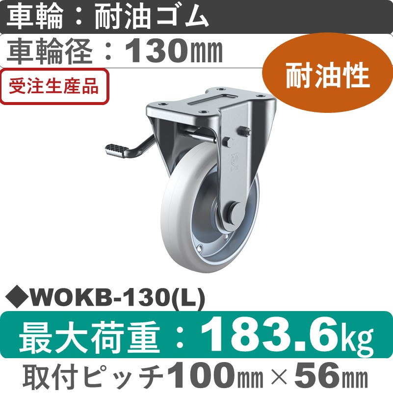 WOKB-130(L) ユーエイキャスター 左ストッパー付固定金具 耐油ゴム(B入)車輪130㎜