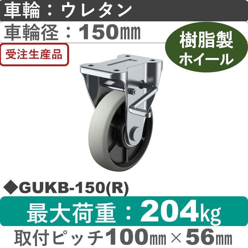GUKB-150(R) ユーエイキャスター ストッパー付固定金具 ウレタン(B入)車輪150㎜