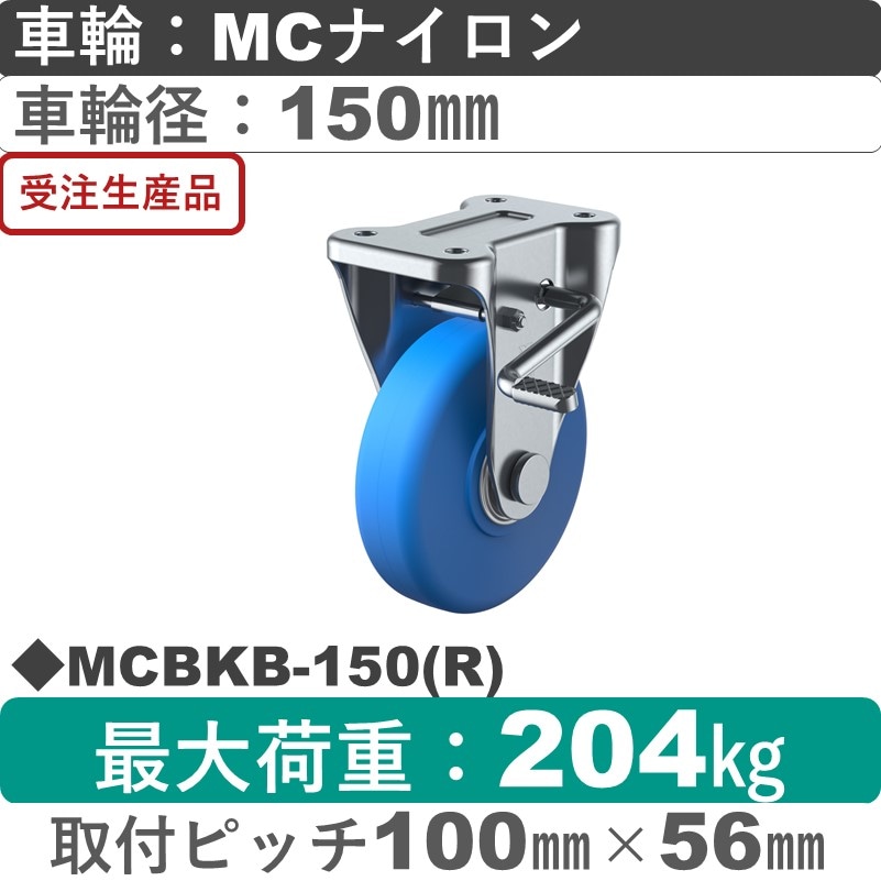 MCBKB-150(R) ユーエイキャスター ストッパー付固定金具 モノマーキャストナイロン(B入)車輪150㎜