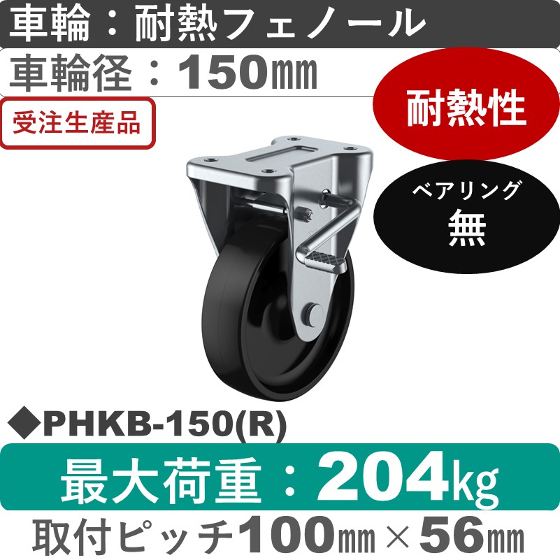 PHKB-150(R) ユーエイキャスター ストッパー付固定金具 耐熱フェノール車輪150㎜