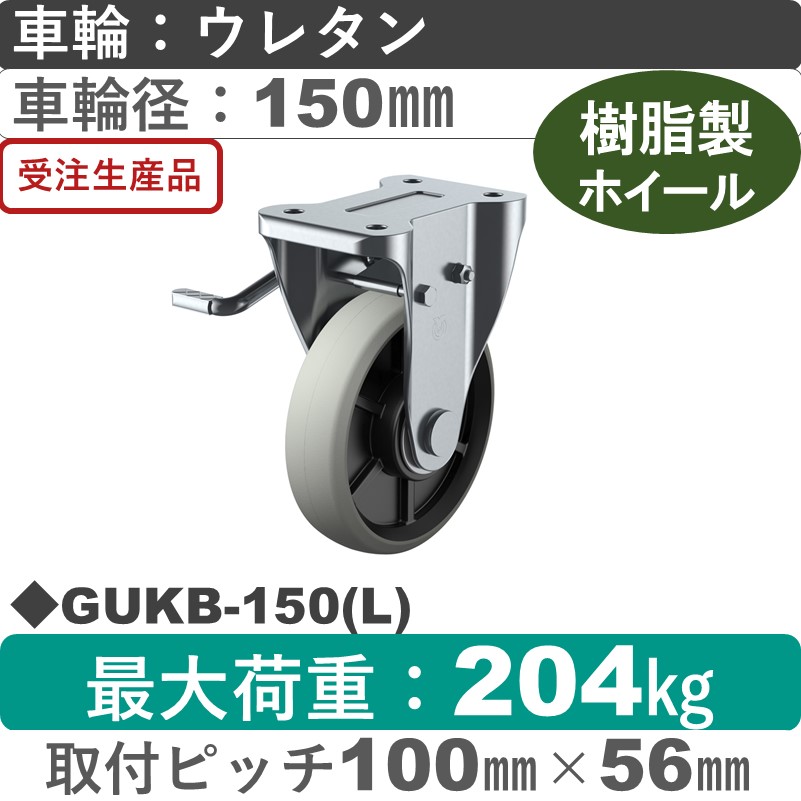 GUKB-150(L) ユーエイキャスター 左ストッパー付固定金具 ウレタン(B入)車輪150㎜