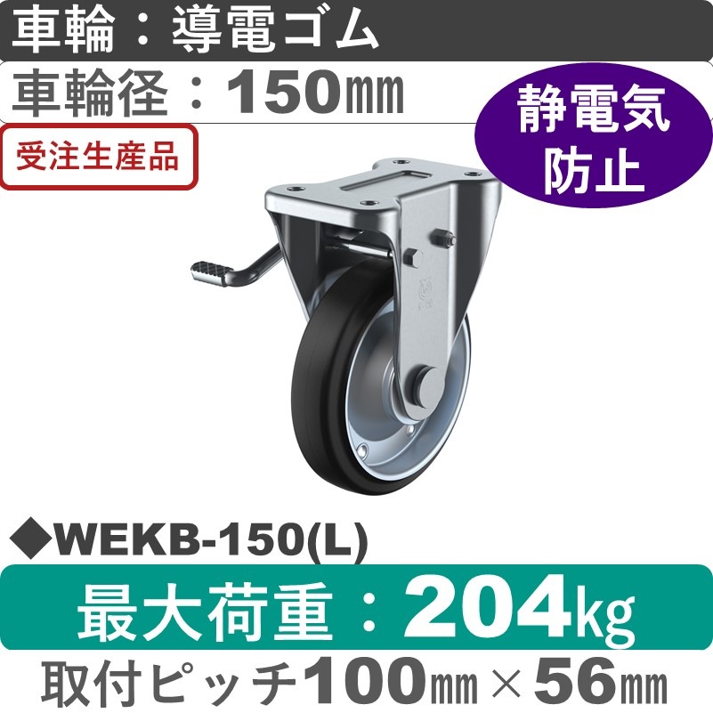 WEKB-150(L) ユーエイキャスター 左ストッパー付固定金具 導電ゴム(B入)車輪150㎜
