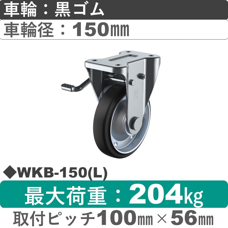 WKB-150(L) ユーエイキャスター 左ストッパー付固定金具 ゴム(B入)車輪150㎜