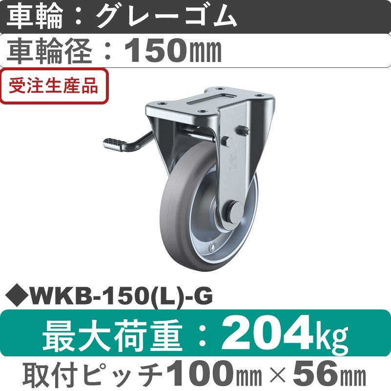 WKB-150(L)-G ユーエイキャスター 左ストッパー付固定金具 ゴム(B入)(グレー)車輪150㎜